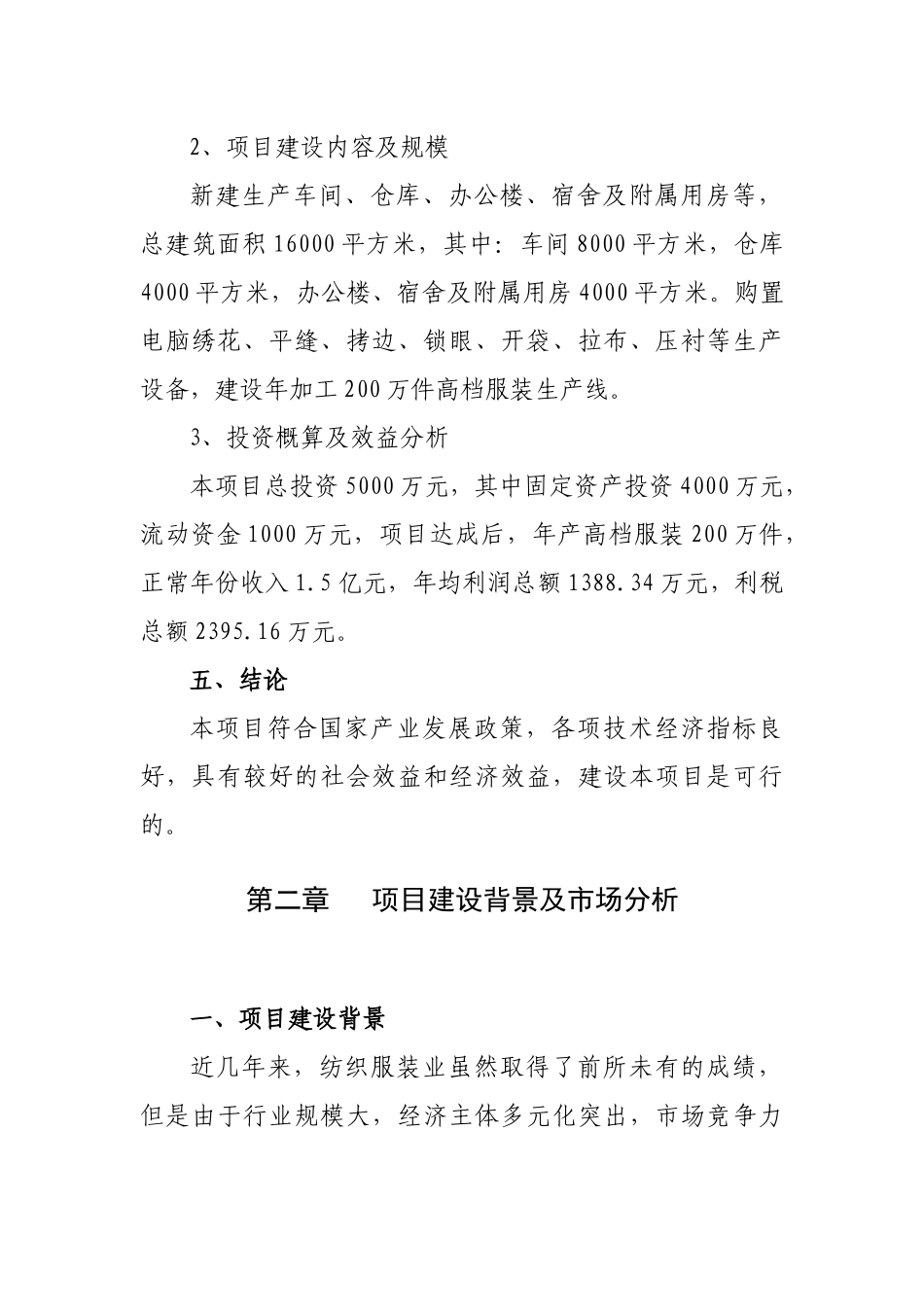 高档服装生产线建设项目可研究性报告_第3页