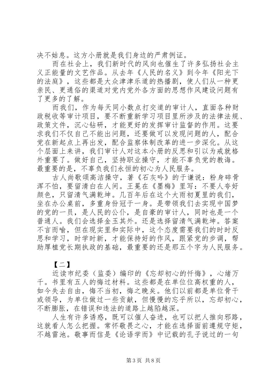 读《忘却初心的忏悔》心得体会范文4篇_第3页