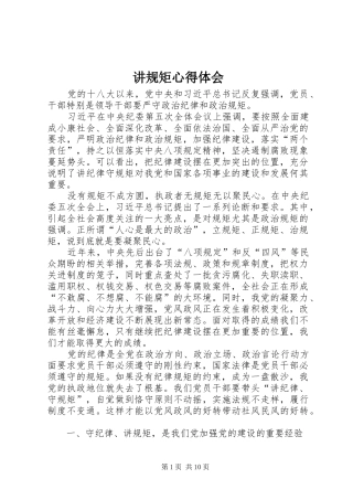 讲规矩心得体会