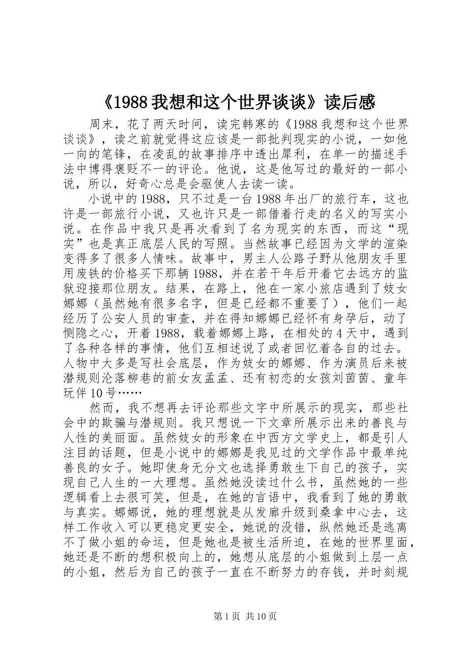 《1988我想和这个世界谈谈》读后感_第1页