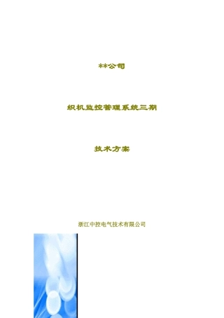 某电气公司织机监控管理系统技术方案
