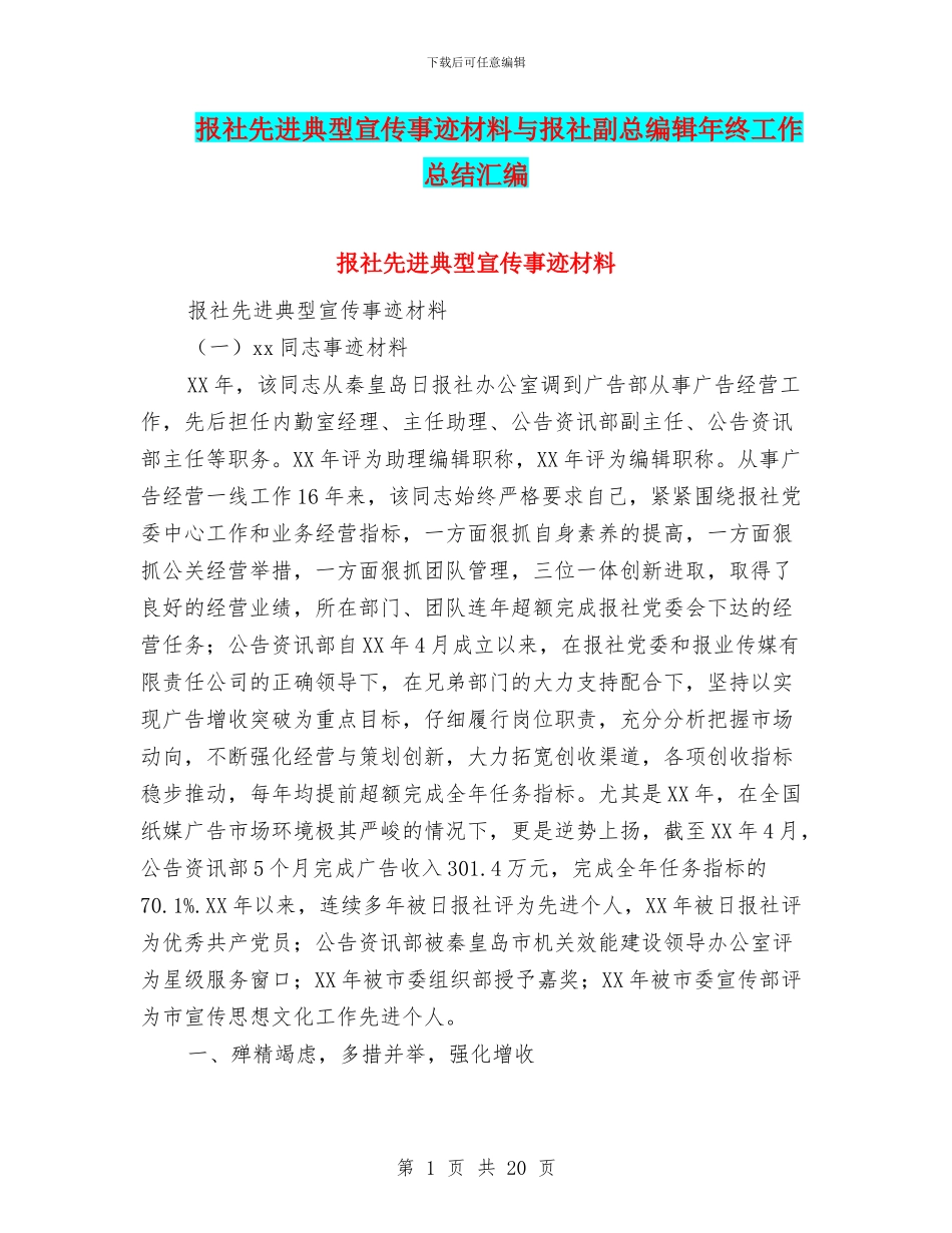 报社先进典型宣传事迹材料与报社副总编辑年终工作总结汇编_第1页
