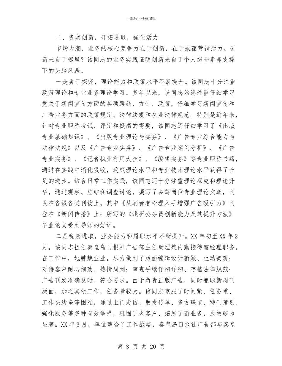 报社先进典型宣传事迹材料与报社副总编辑年终工作总结汇编_第3页