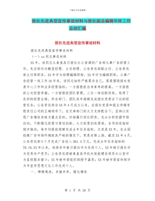 报社先进典型宣传事迹材料与报社副总编辑年终工作总结汇编