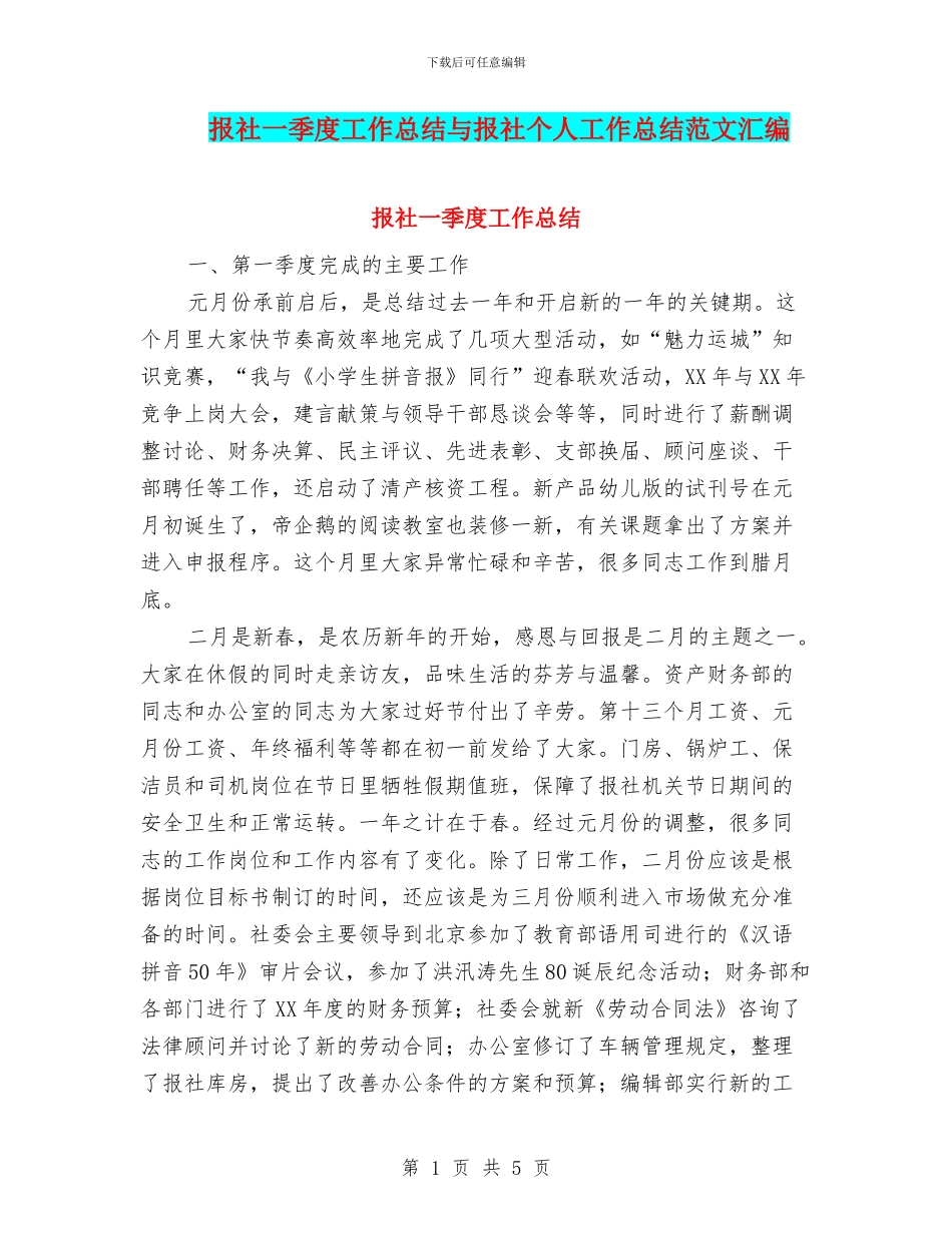 报社一季度工作总结与报社个人工作总结范文汇编_第1页