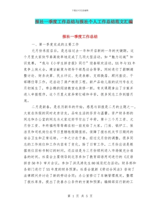 报社一季度工作总结与报社个人工作总结范文汇编