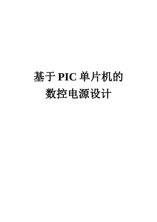 试论基于PIC单片机的数控电源设计