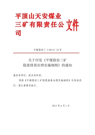 某煤股份三矿隐患排查治理实施细则