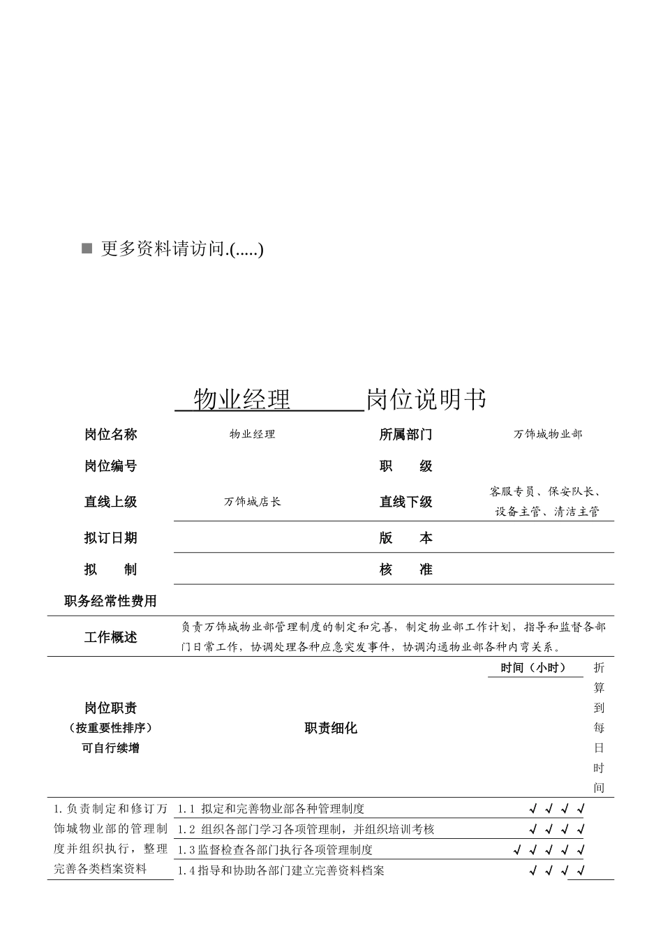 物业酒店公司岗位说明_第1页