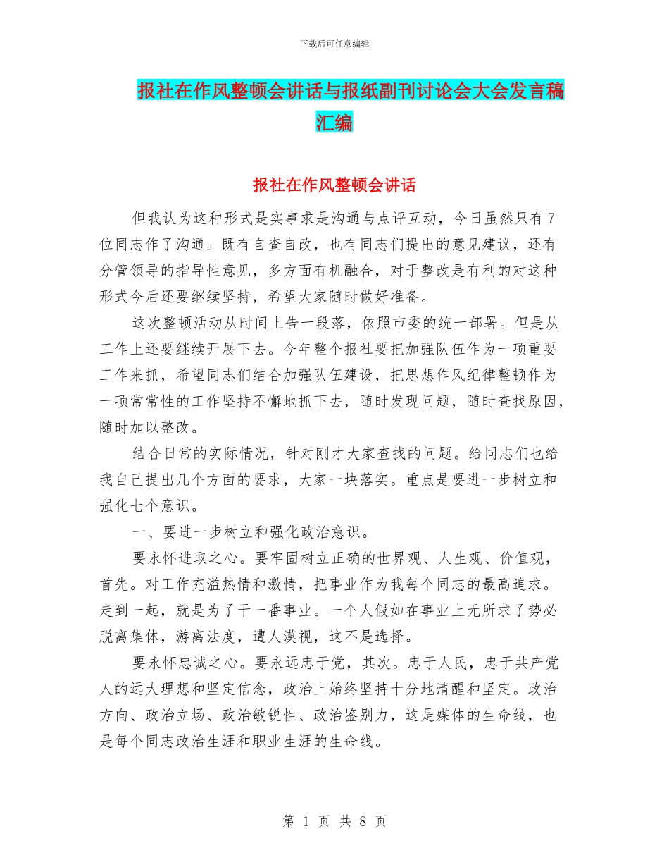 报社在作风整顿会讲话与报纸副刊研究会大会发言稿汇编_第1页
