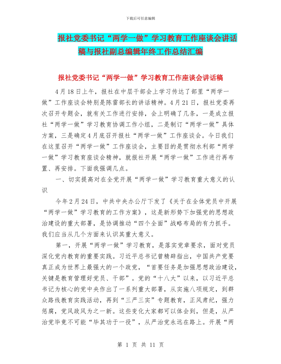 报社党委书记“两学一做”学习教育工作座谈会讲话稿与报社副总编辑年终工作总结汇编_第1页