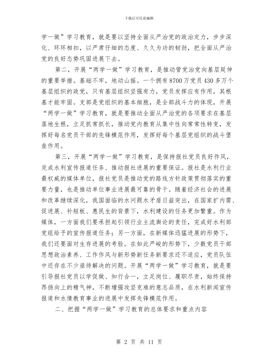 报社党委书记“两学一做”学习教育工作座谈会讲话稿与报社副总编辑年终工作总结汇编_第2页