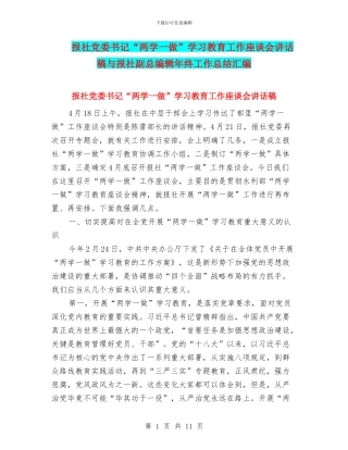 报社党委书记“两学一做”学习教育工作座谈会讲话稿与报社副总编辑年终工作总结汇编