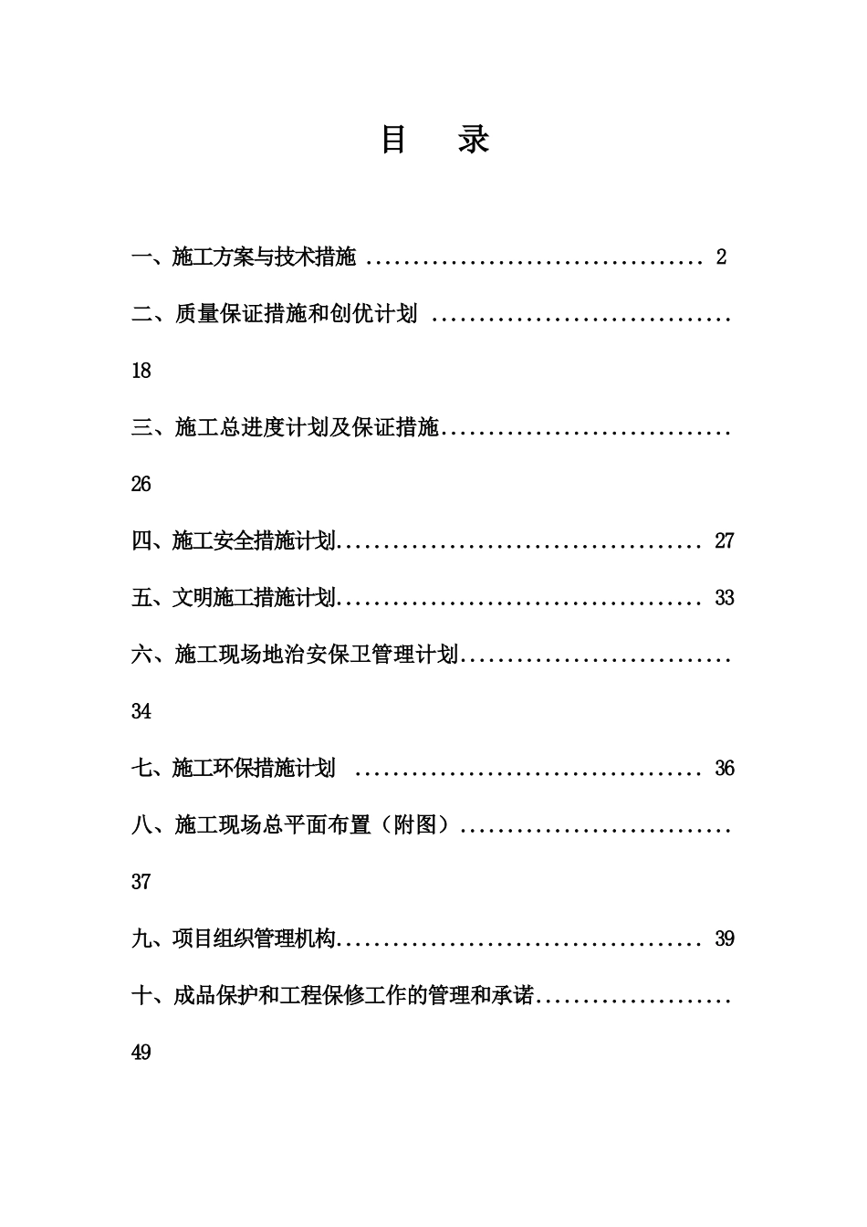 农村整治示范项目排水工程施工组织设计(2)_第1页