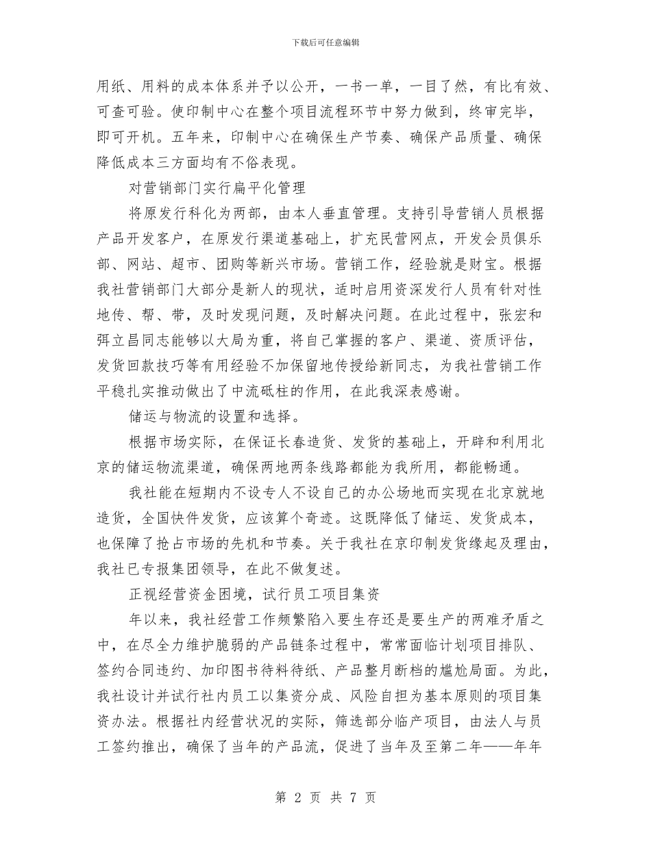 报社副总编辑年终工作总结与报社员工试用期工作小结汇编_第2页