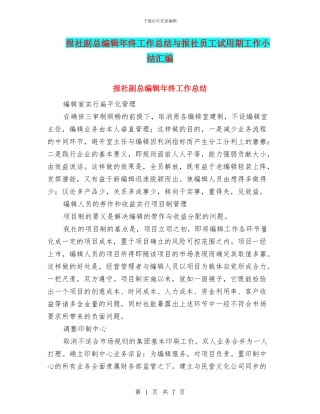 报社副总编辑年终工作总结与报社员工试用期工作小结汇编