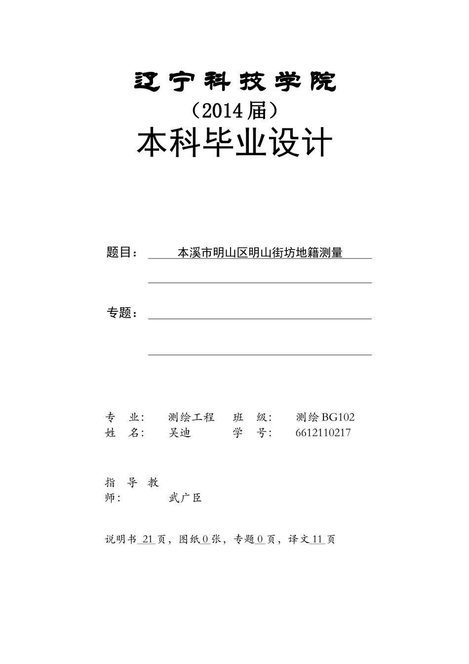 (测绘工程毕业设计本溪市明山区明山街坊地籍测量-_第1页