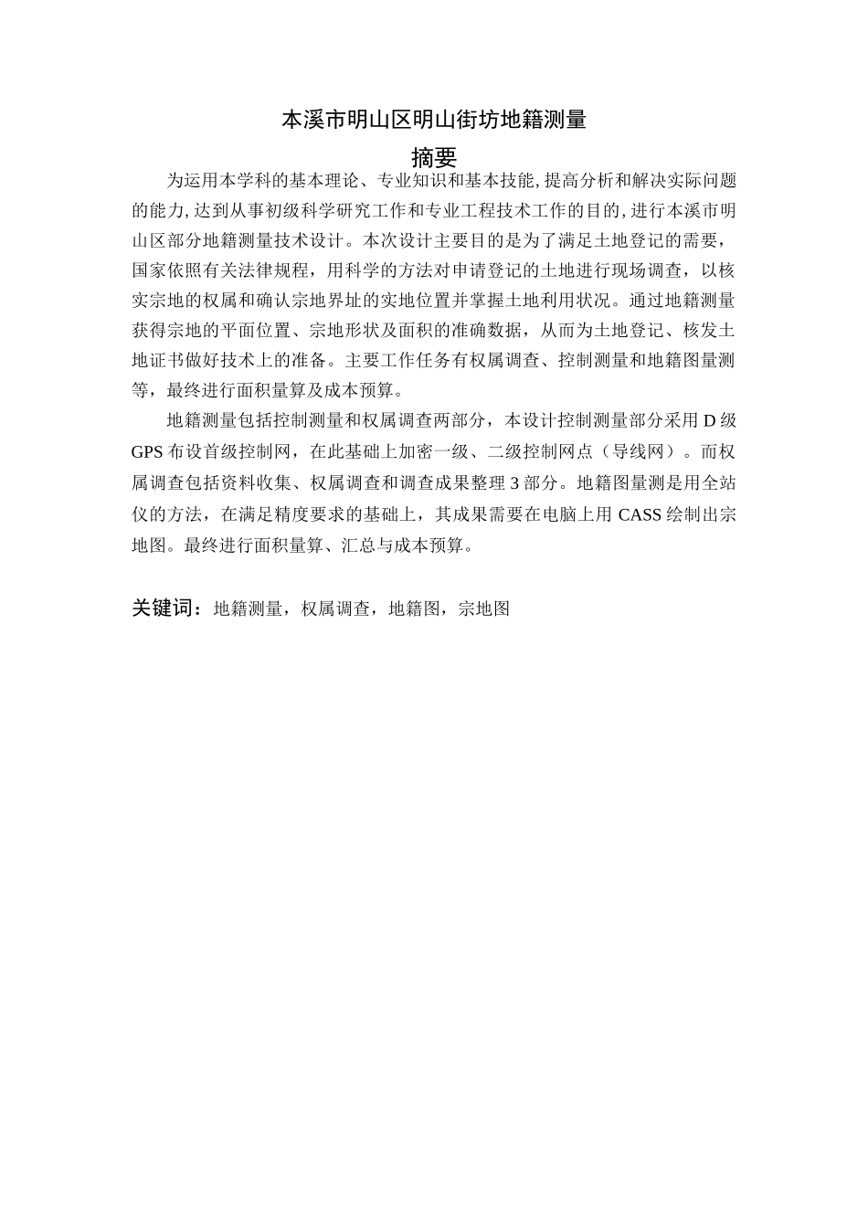 (测绘工程毕业设计本溪市明山区明山街坊地籍测量-_第2页