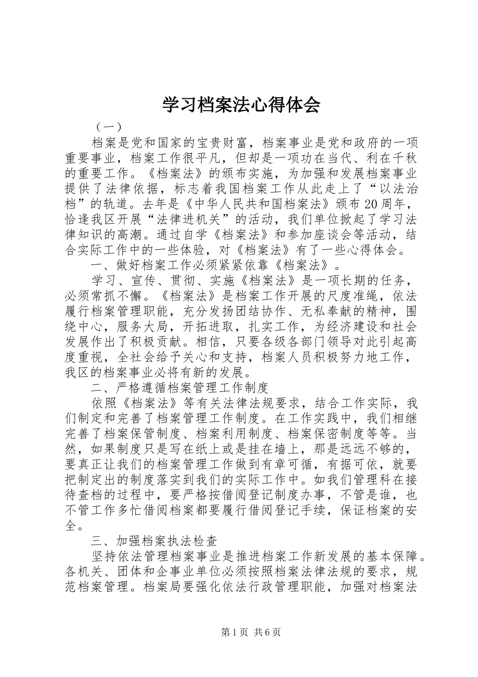 学习档案法心得体会_第1页