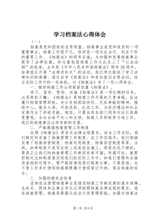 学习档案法心得体会