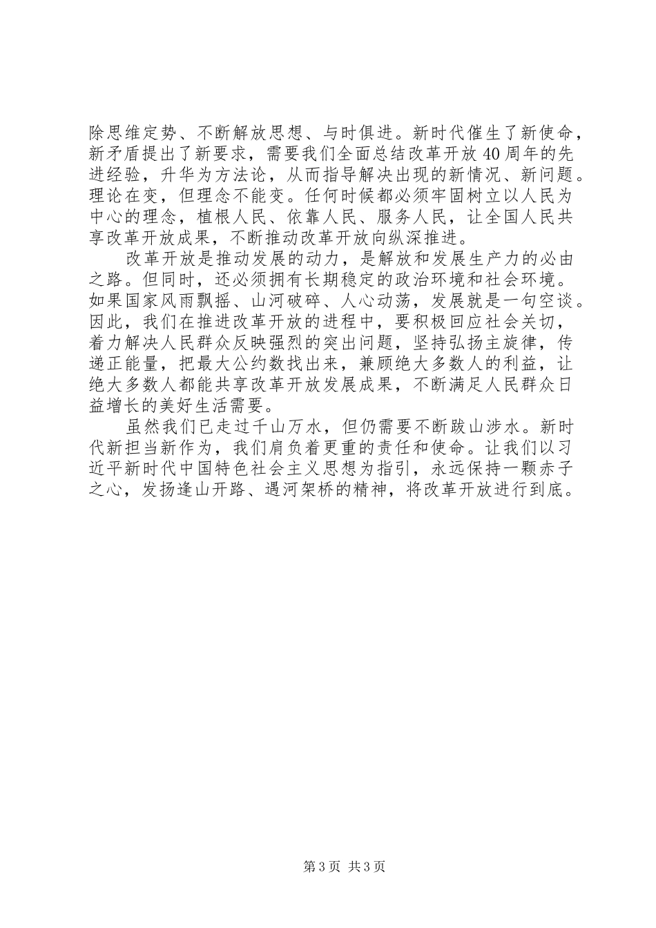 关于改革开放XX年心得体会优秀范文_第3页