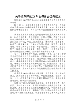 关于改革开放XX年心得体会优秀范文