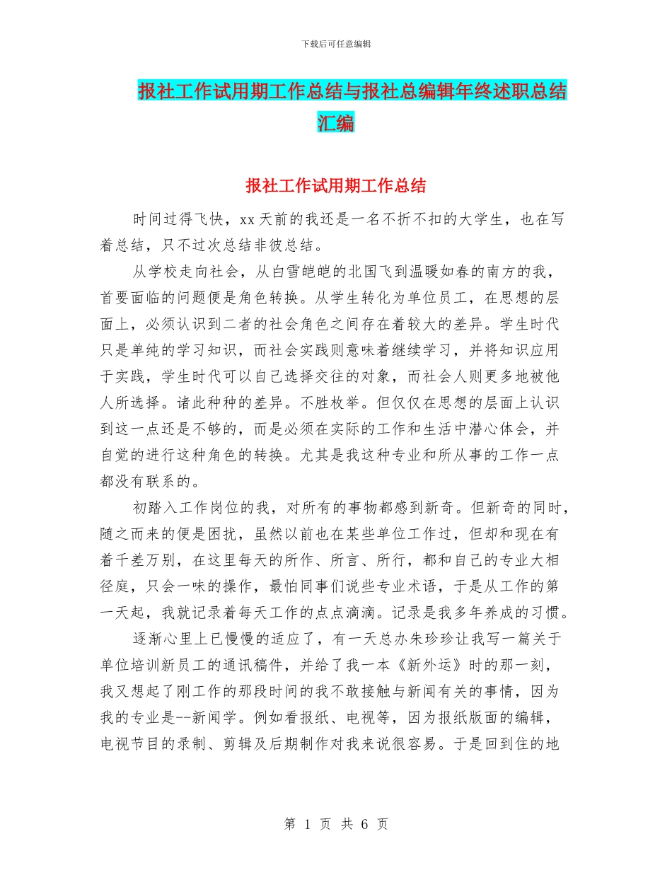 报社工作试用期工作总结与报社总编辑年终述职总结汇编_第1页