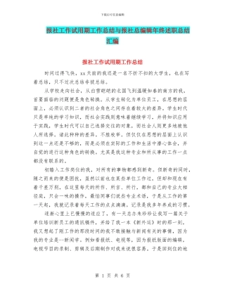 报社工作试用期工作总结与报社总编辑年终述职总结汇编