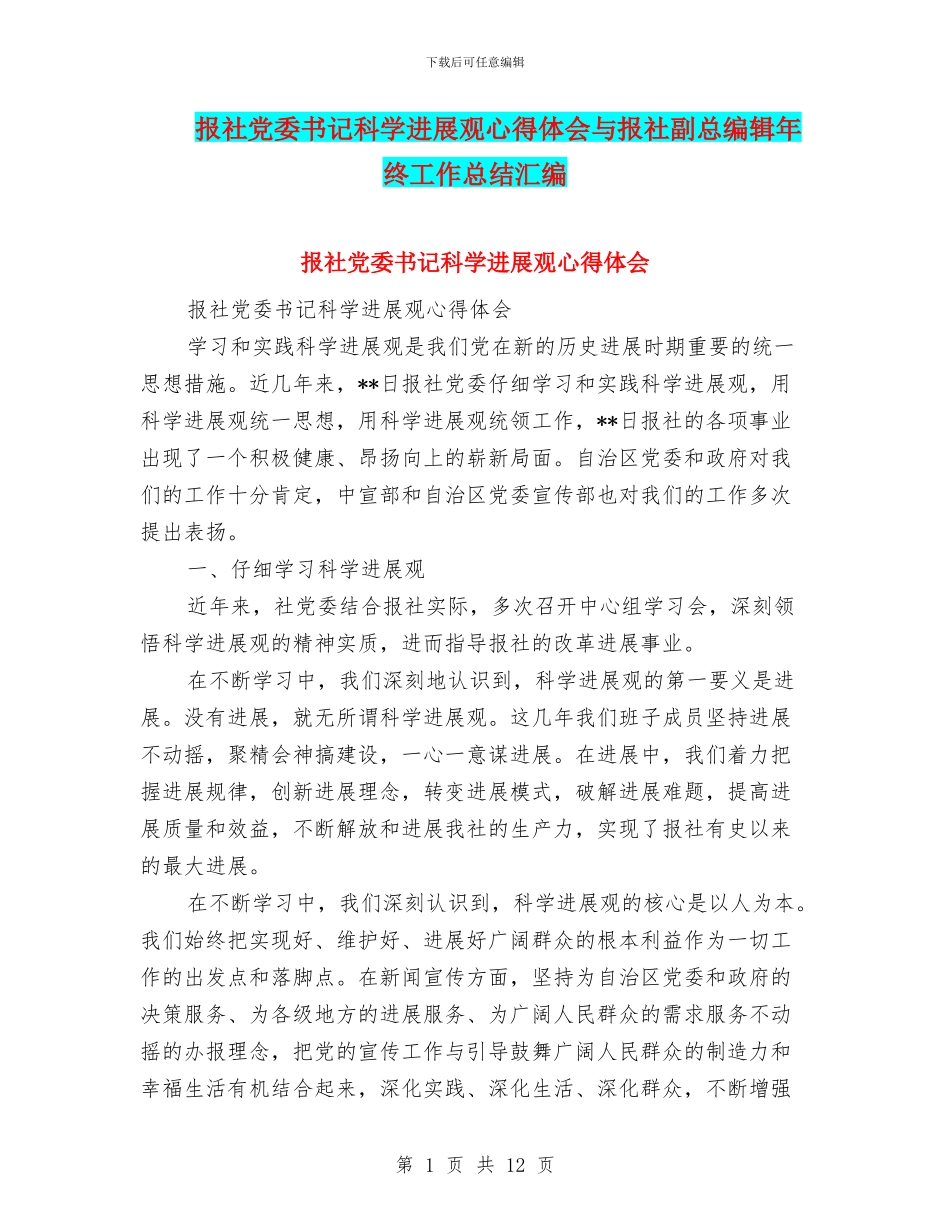 报社党委书记科学发展观心得体会与报社副总编辑年终工作总结汇编_第1页
