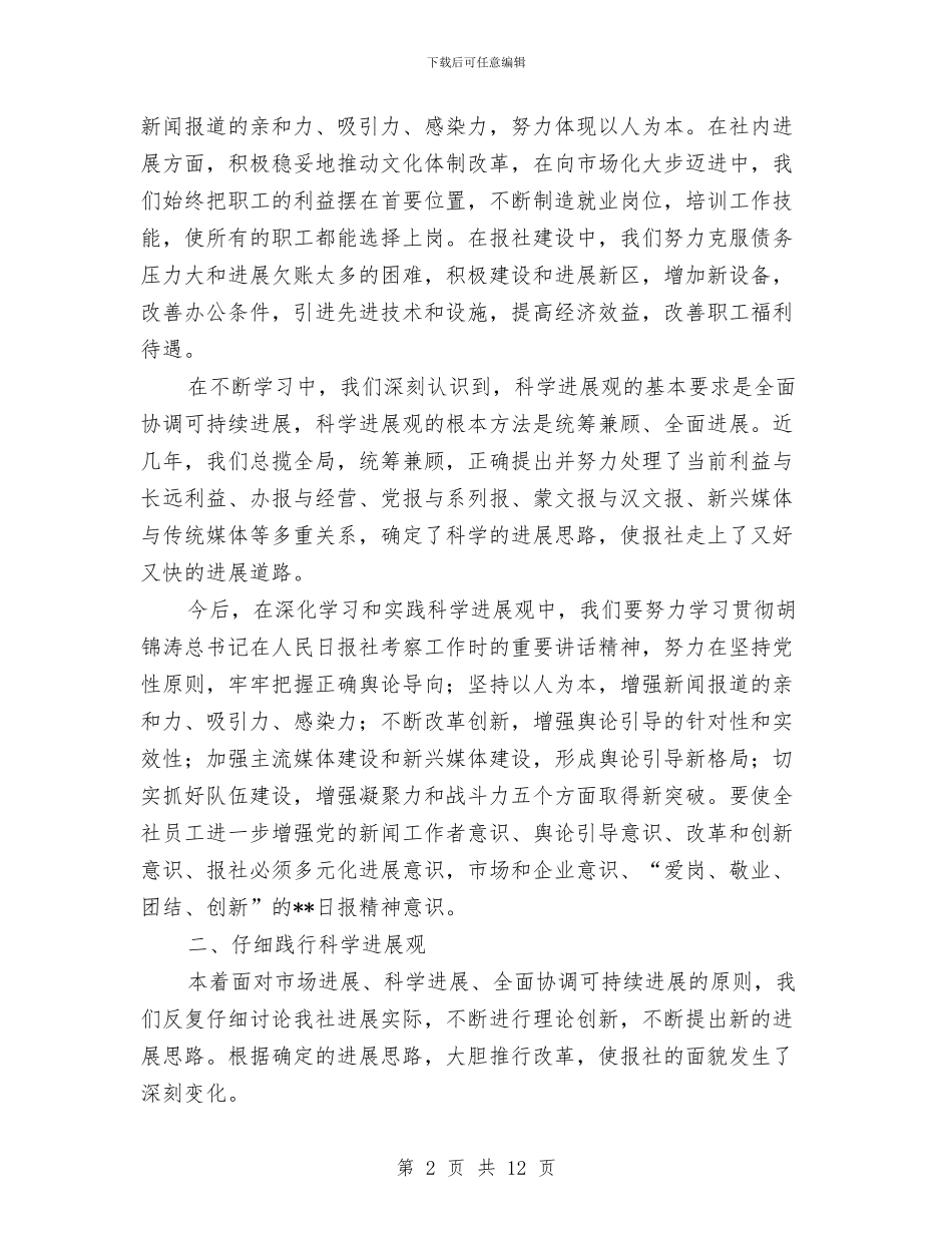 报社党委书记科学发展观心得体会与报社副总编辑年终工作总结汇编_第2页