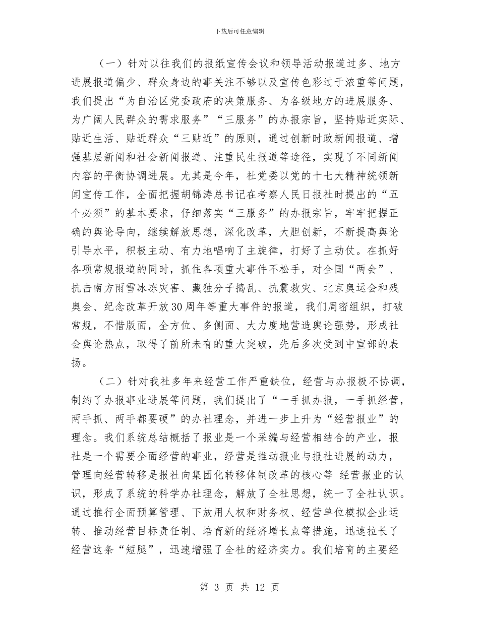 报社党委书记科学发展观心得体会与报社副总编辑年终工作总结汇编_第3页