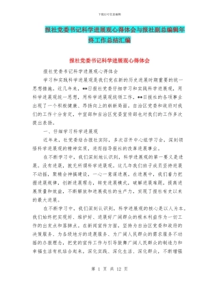 报社党委书记科学发展观心得体会与报社副总编辑年终工作总结汇编