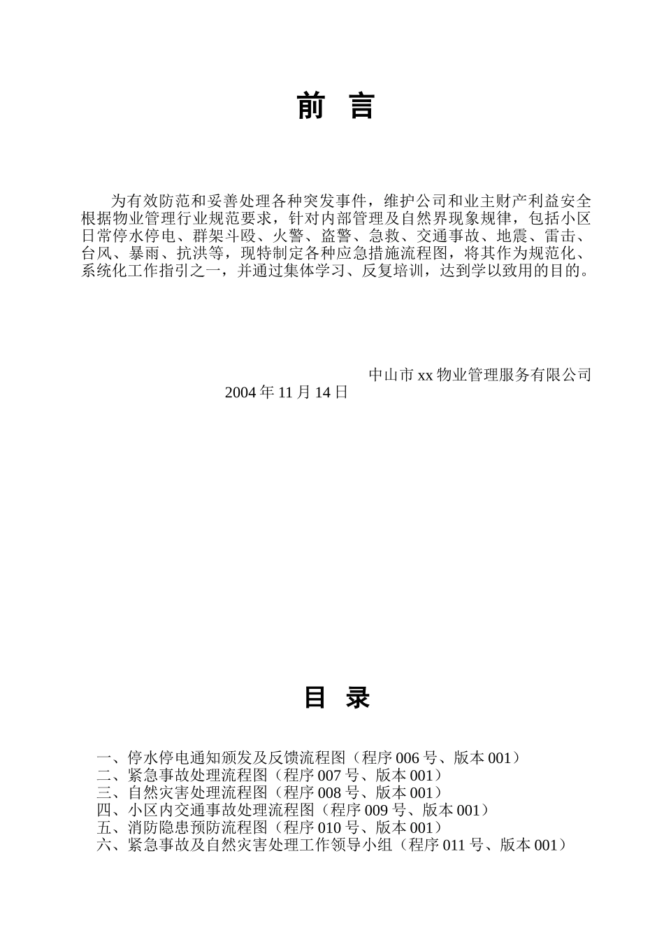 物业公司操作规范与工作流程图_第1页