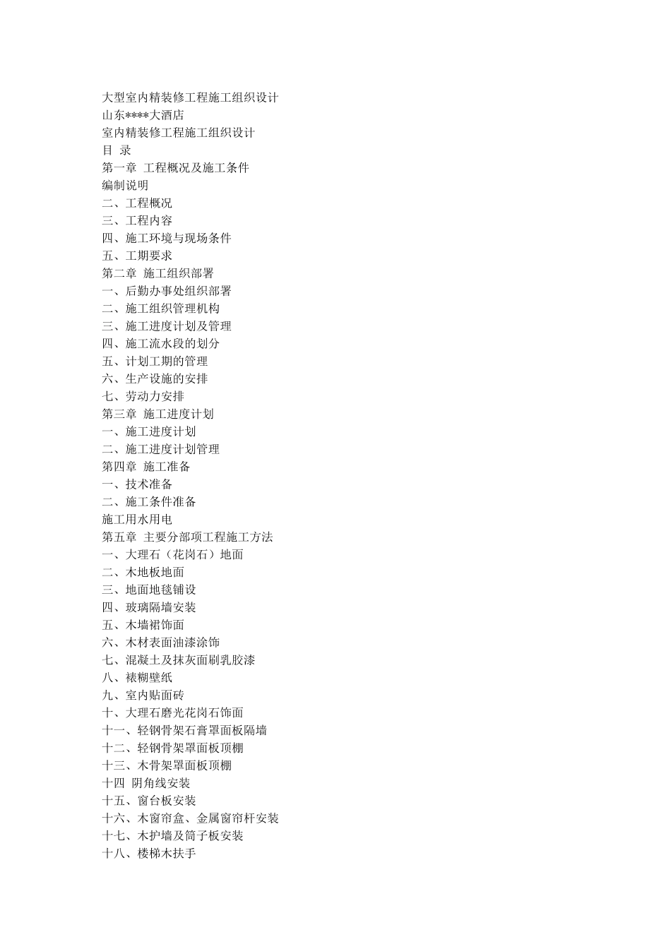 某大酒店大型室内精装修工程施工组织设计_第1页