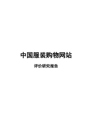 中国服装购物网站评价研究报告