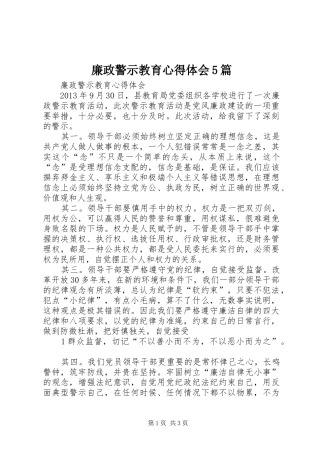 廉政警示教育心得体会5篇