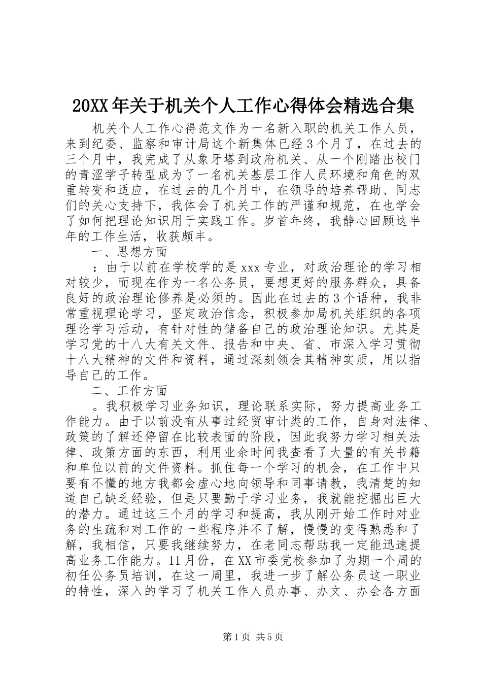 20XX年关于机关个人工作心得体会精选合集_第1页