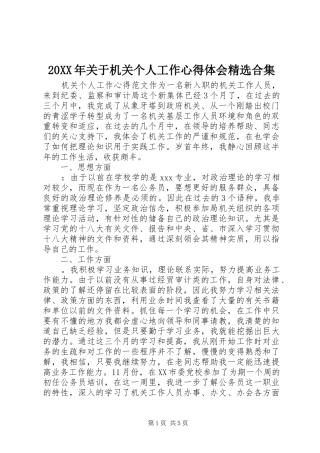 20XX年关于机关个人工作心得体会精选合集