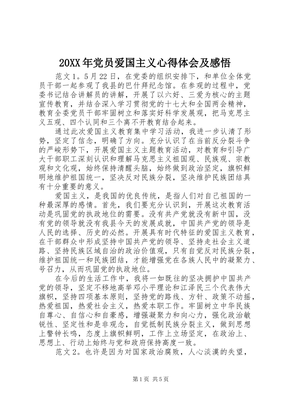 20XX年党员爱国主义心得体会及感悟_第1页