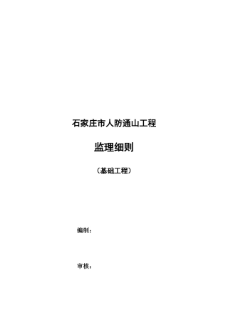 石家庄市某工程监理细则