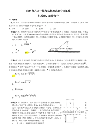 北京市八区一模考试物理试题分类汇编(机械能、动量部分)