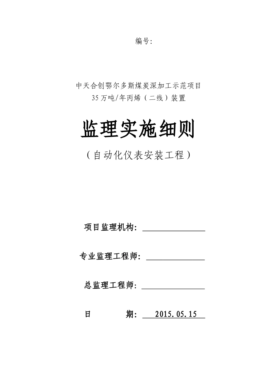 中天合创仪表安装工程监理细则_第1页