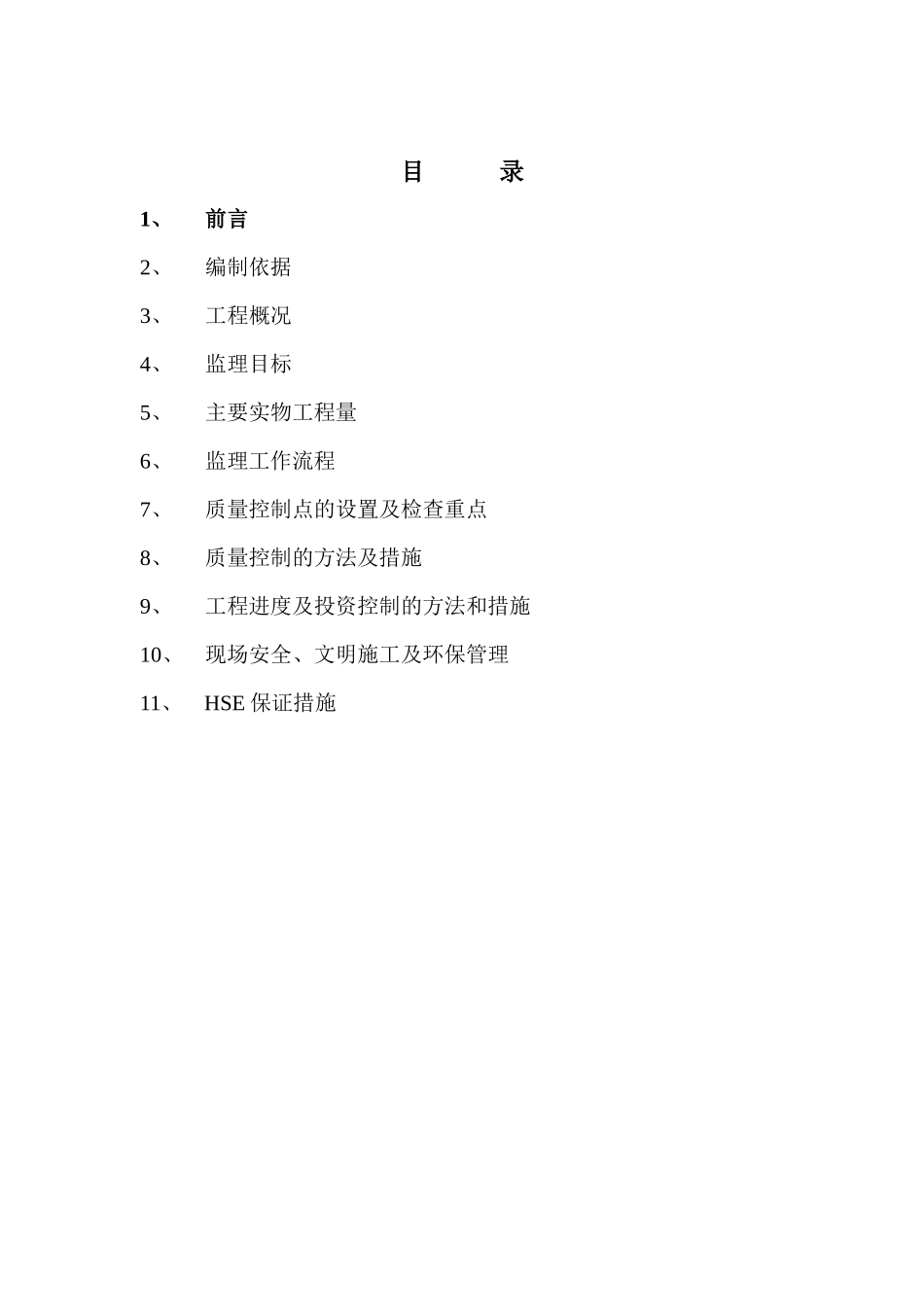 中天合创仪表安装工程监理细则_第2页