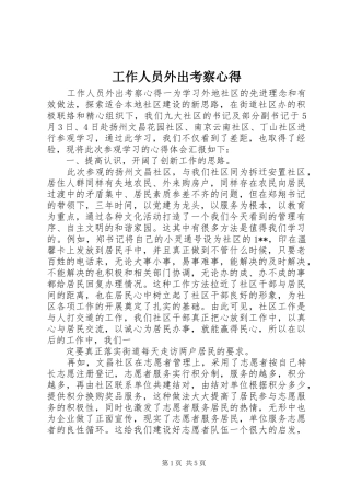 工作人员外出考察心得