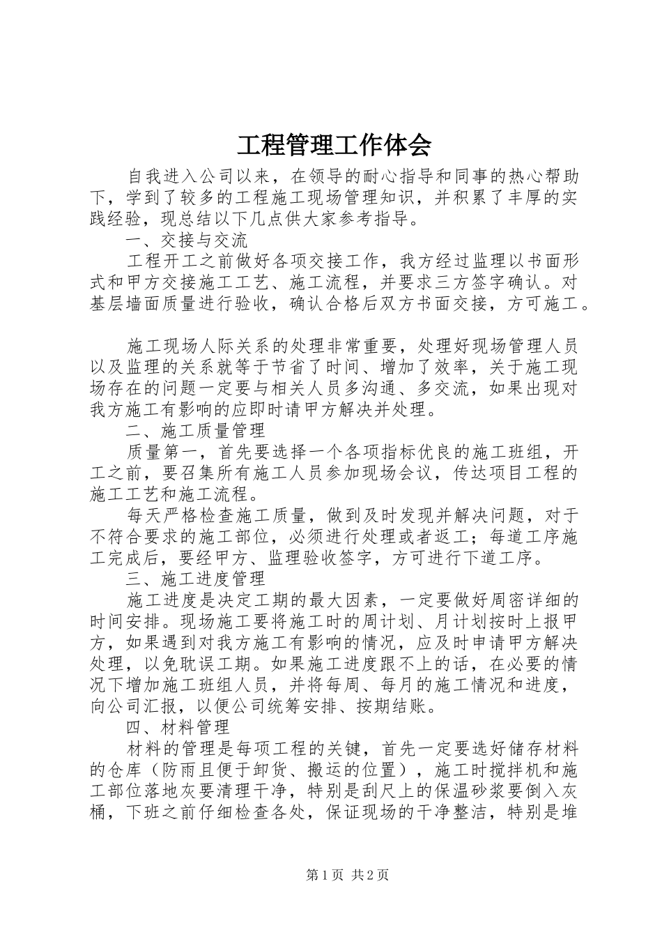 工程管理工作体会_第1页