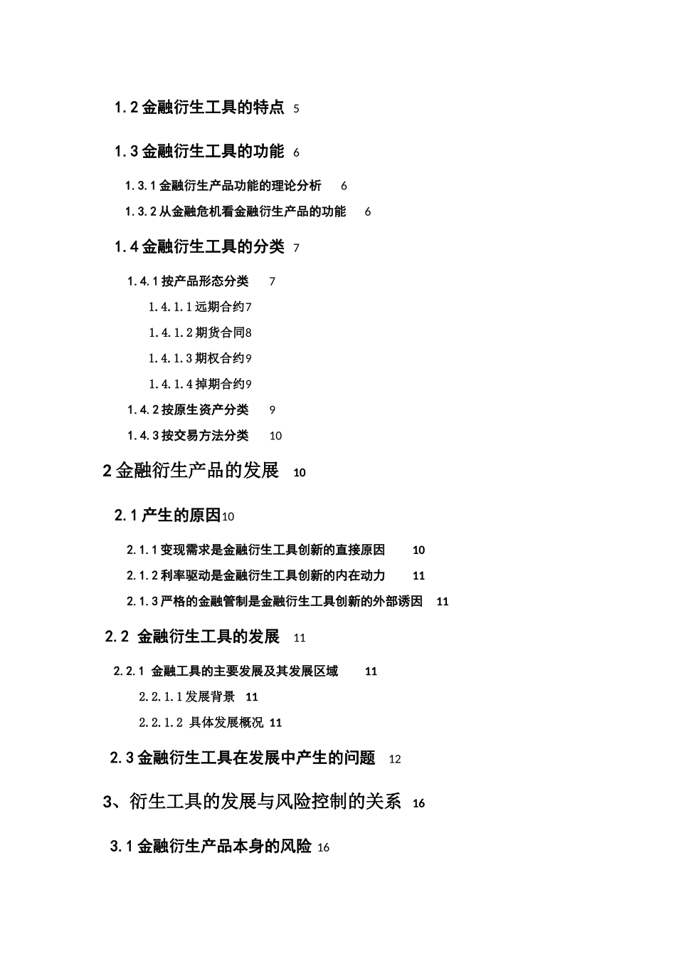 金融衍生工具的发展 信息分析与预测_第2页