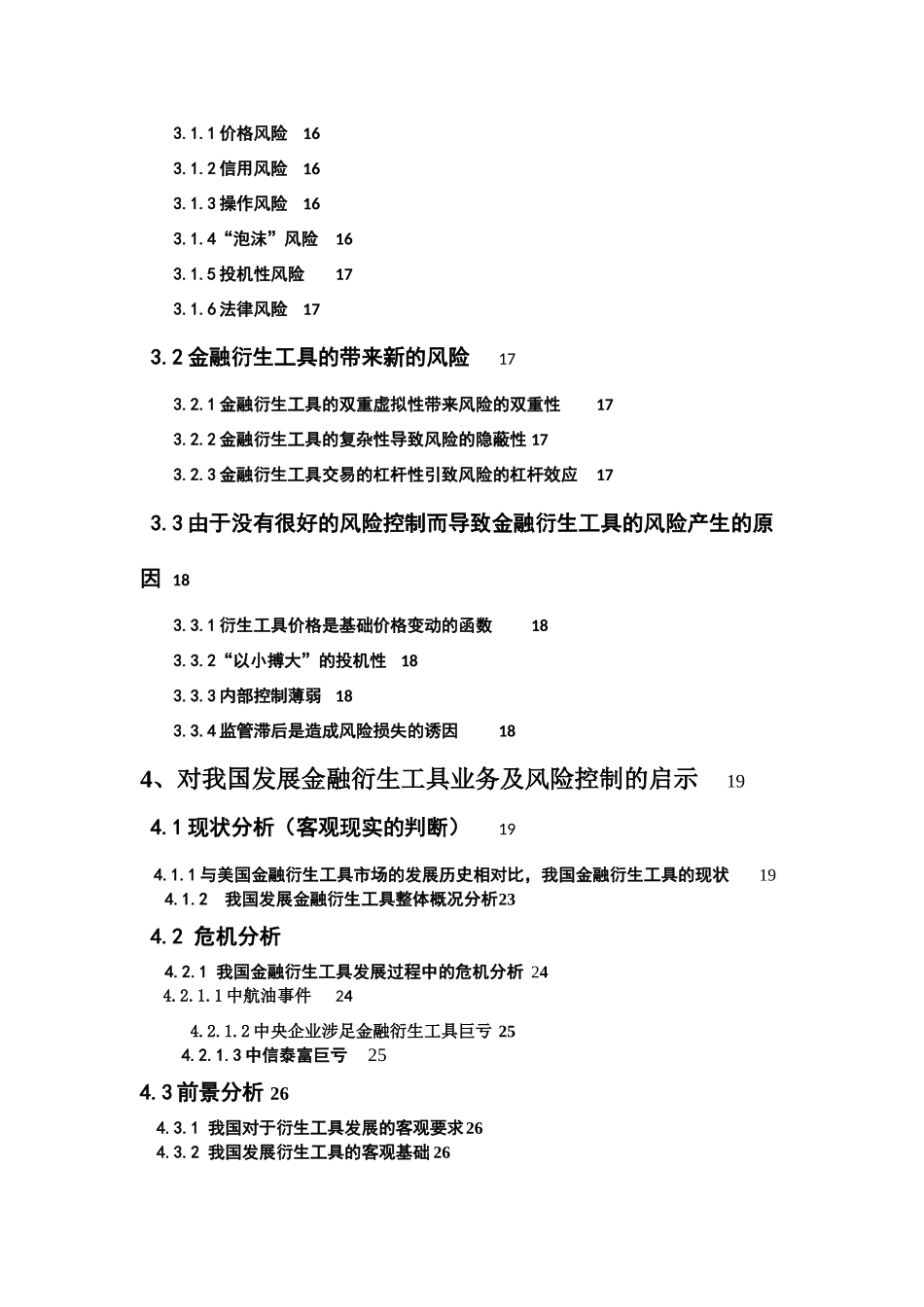 金融衍生工具的发展 信息分析与预测_第3页