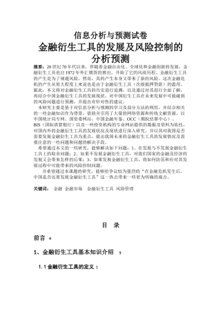 金融衍生工具的发展 信息分析与预测