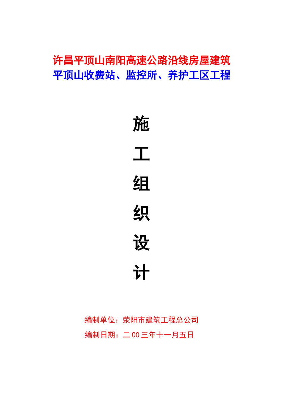 公路收费站监控所养护工区工程施工组织设计_第1页