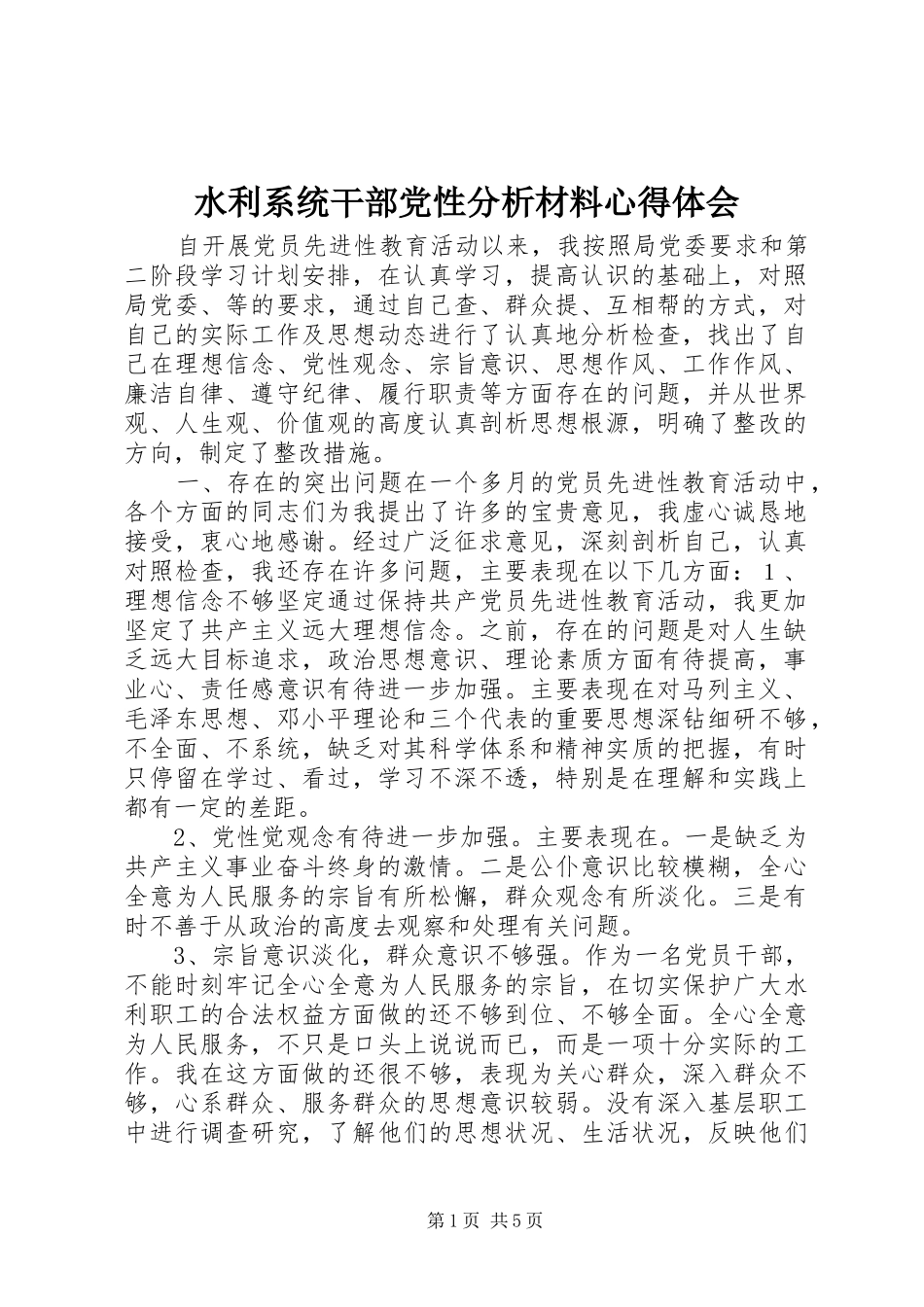 水利系统干部党性分析材料心得体会_第1页